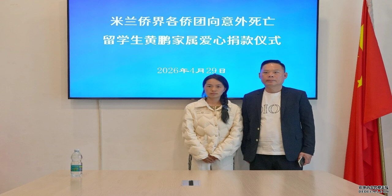  侨团携手送温暖 大爱无疆 