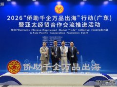 蔡进发会长出席2026“侨助千企万品出海”行动（