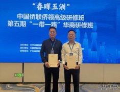 蔡进发会长参加中国侨联“春晖五洲”侨领高级